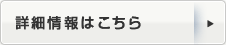 詳細情報はこちら